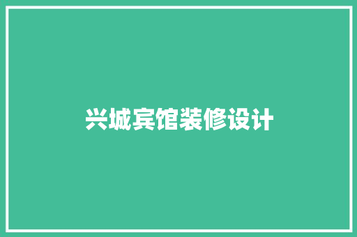 兴城宾馆装修设计 公共建筑设计