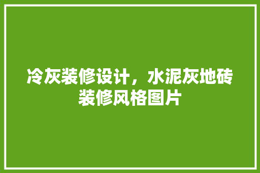 冷灰装修设计，水泥灰地砖装修风格图片