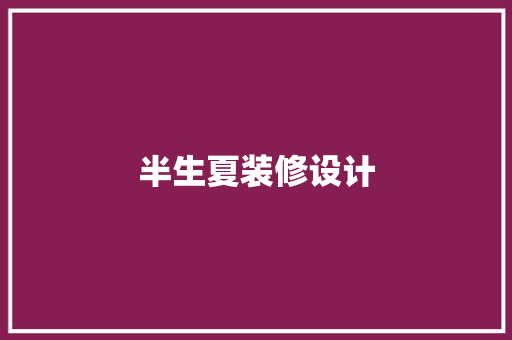 半生夏装修设计