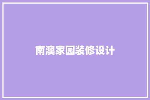 南澳家园装修设计