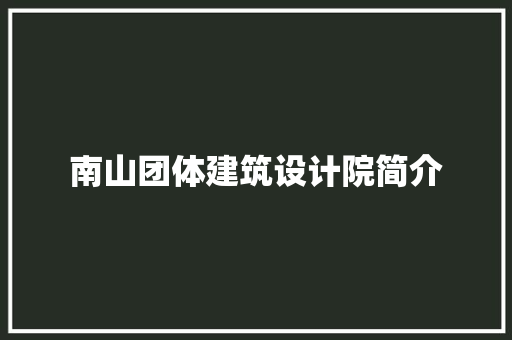 南山团体建筑设计院简介
