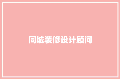 同城装修设计顾问