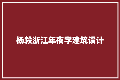 杨毅浙江年夜学建筑设计