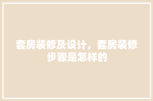 套房装修及设计，套房装修步骤是怎样的 施工工艺