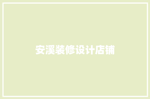 安溪装修设计店铺