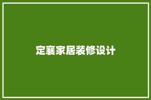 定襄家居装修设计