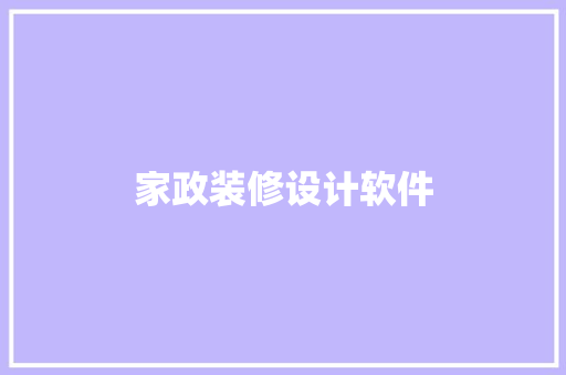 家政装修设计软件 设计原则