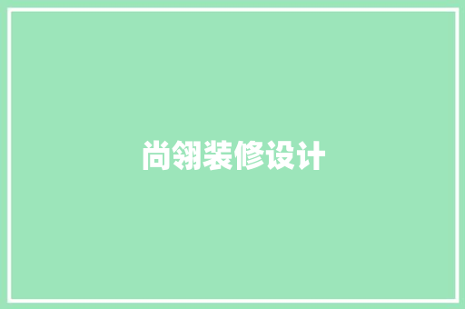 尚翎装修设计