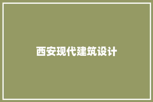 西安现代建筑设计 工艺流程