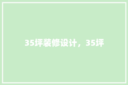 35坪装修设计，35坪