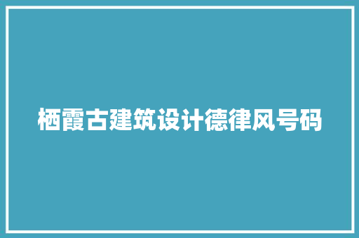 栖霞古建筑设计德律风号码 工艺流程