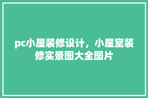 pc小屋装修设计，小屋室装修实景图大全图片