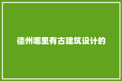 德州哪里有古建筑设计的 常见问题