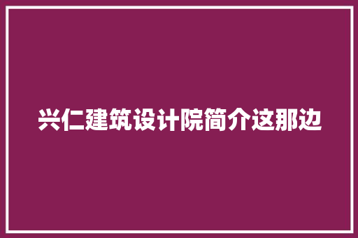 兴仁建筑设计院简介这那边 设计原则