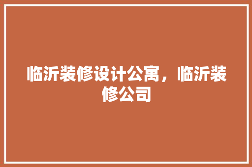 临沂装修设计公寓，临沂装修公司 建筑法规