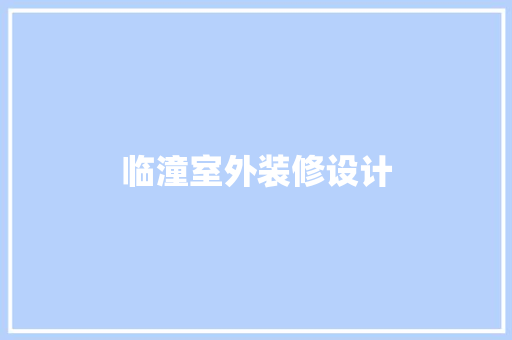 临潼室外装修设计 常见问题