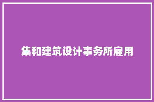 集和建筑设计事务所雇用 建筑法规