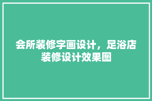 会所装修字画设计，足浴店装修设计效果图