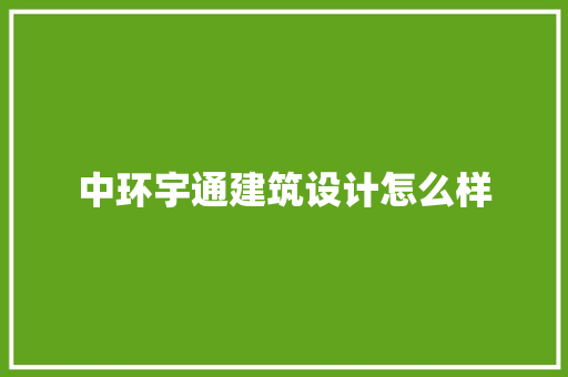 中环宇通建筑设计怎么样 施工管理