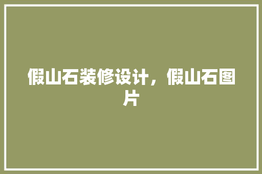 假山石装修设计，假山石图片 建筑法规