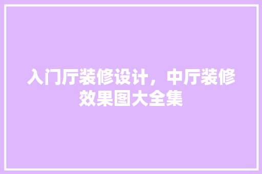 入门厅装修设计，中厅装修效果图大全集 生态建筑设计
