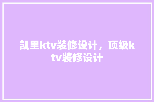 凯里ktv装修设计，顶级ktv装修设计