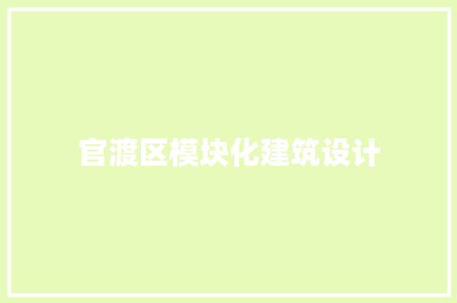 官渡区模块化建筑设计 材料设备