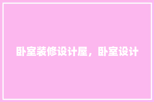 卧室装修设计屋，卧室设计 公共建筑设计