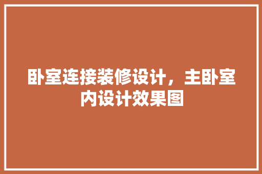 卧室连接装修设计，主卧室内设计效果图