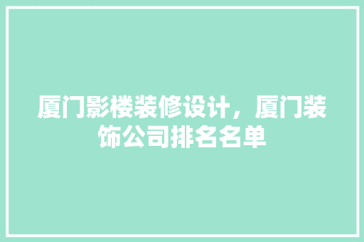 厦门影楼装修设计，厦门装饰公司排名名单 建筑设计