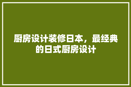 厨房设计装修日本，最经典的日式厨房设计
