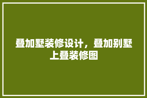 叠加墅装修设计，叠加别墅上叠装修图