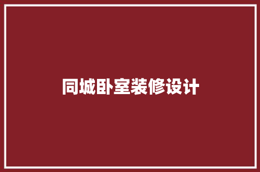 同城卧室装修设计
