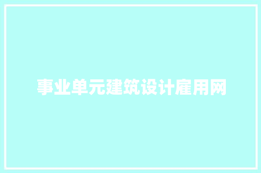 事业单元建筑设计雇用网 材料设备