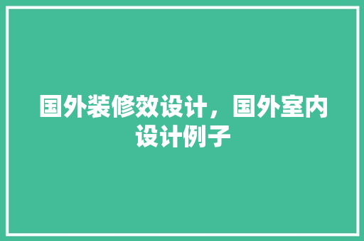 国外装修效设计，国外室内设计例子 住宅建筑设计