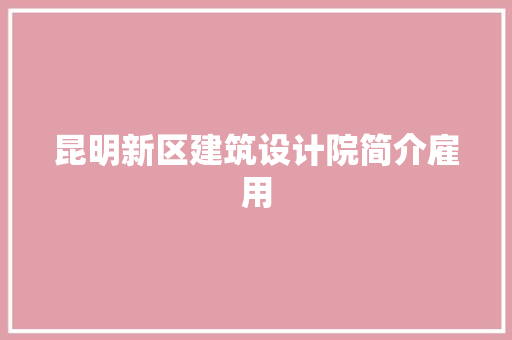昆明新区建筑设计院简介雇用 建筑法规
