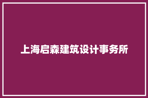 上海启森建筑设计事务所