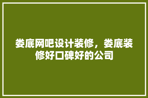 娄底网吧设计装修，娄底装修好口碑好的公司 施工管理