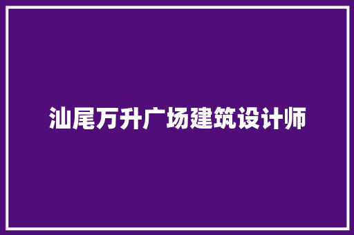 汕尾万升广场建筑设计师
