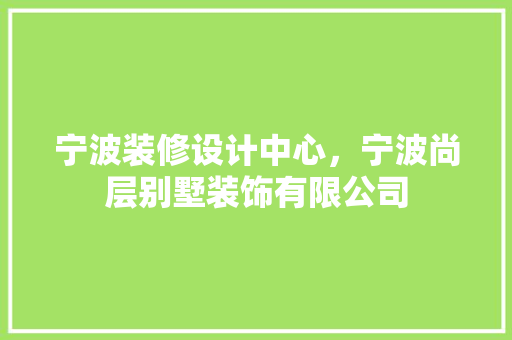 宁波装修设计中心，宁波尚层别墅装饰有限公司 常用设备