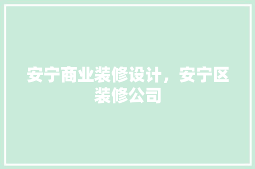 安宁商业装修设计，安宁区装修公司 常用设备