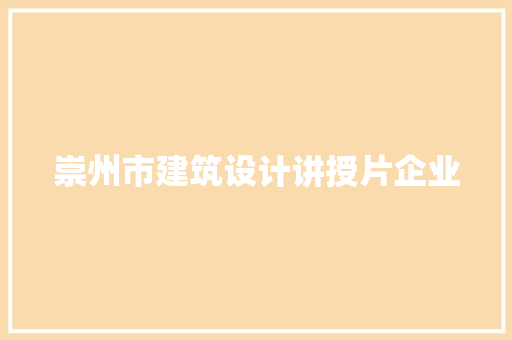 崇州市建筑设计讲授片企业 施工管理