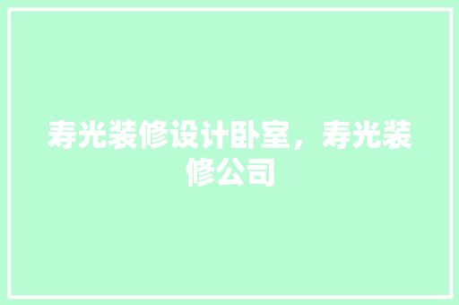 寿光装修设计卧室，寿光装修公司