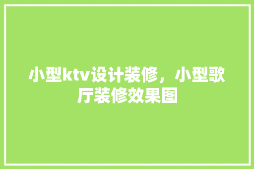 小型ktv设计装修，小型歌厅装修效果图