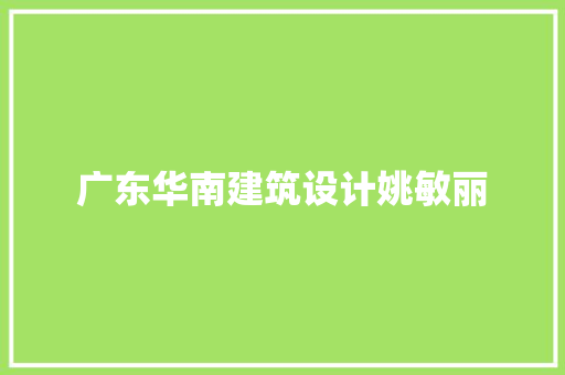 广东华南建筑设计姚敏丽 常用建材