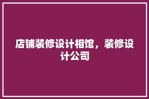 店铺装修设计相馆，装修设计公司