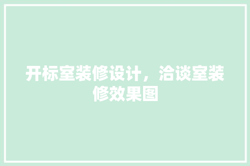 开标室装修设计，洽谈室装修效果图