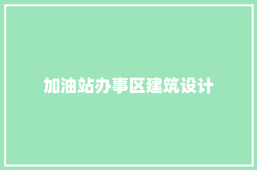 加油站办事区建筑设计