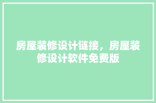 房屋装修设计链接，房屋装修设计软件免费版