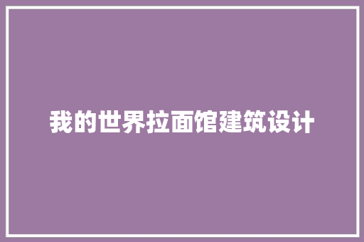 我的世界拉面馆建筑设计 施工技术